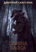 Семена хаоса (Дмитрий Сангулиа)