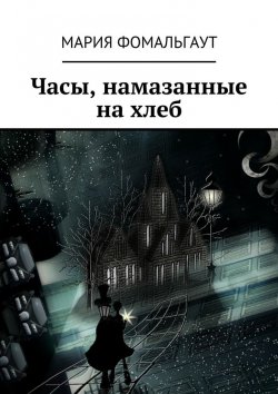 Книга "Часы, намазанные на хлеб" – Мария Владимировна Фомальгаут, Мария Фомальгаут