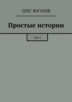 Книга "Простые истории. Том 2" – Олег Михайлович Янгулов, Олег Янгулов