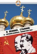 Книга "О Ленине, Сталине и «православных коммунистах»" (Зубова Елена, Грамматчиков Константин, 2016)