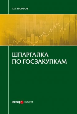 Книга "Шпаргалка по госзакупкам" – Руслан Назаров, 2016
