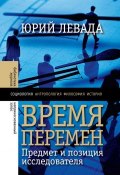 Книга "Время перемен. Предмет и позиция исследователя (сборник)" (Юрий Левада, 2016)