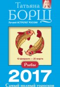 Книга "Рыбы. Самый полный гороскоп на 2017 год" (Татьяна Борщ, 2016)