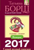 Книга "Козерог. Самый полный гороскоп на 2017 год" (Татьяна Борщ, 2016)