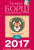 Книга "Лев. Самый полный гороскоп на 2017 год" (Татьяна Борщ, 2016)
