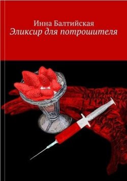 Книга "Эликсир для Потрошителя" – Инна Балтийская