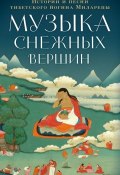 Книга "Музыка снежных вершин. Истории и песни тибетского йогина Миларепы" (Джецюн Миларепа)