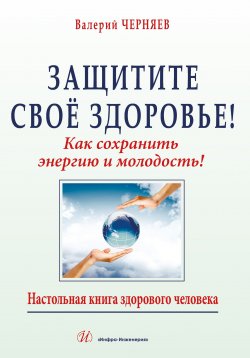 Книга "Защитите своё здоровье" – В. В. Черняев, Валерий Черняев, 2016
