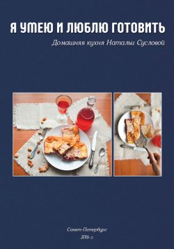 Книга "Я умею и люблю готовить" – Наталья Суслова, 2016