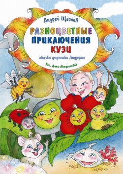 Книга "Разноцветные приключения Кузи" – Андрей Щеглов, 2016