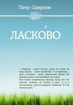 Книга "Ласко́во" – Петр Смирнов, 2016