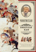 Книга "Чингисхан. Имперская идея" (Мелехин А., 2016)