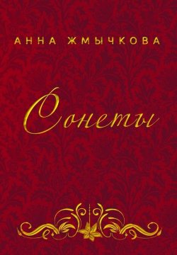 Книга "Сонеты" – Анна Жмычкова, 2016