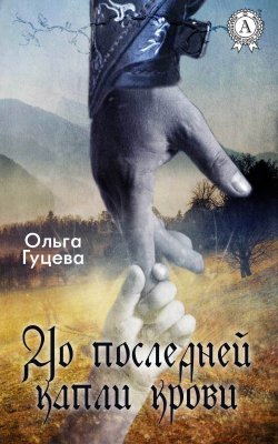Книга "До последней капли крови" – Ольга Гуцева