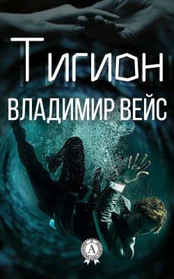 Книга "Тигион" – Владимир Вейс