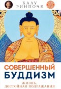 Книга "Совершенный буддизм. Том I. Жизнь достойная подражания" (Калу Ринпоче, 2012)