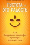 Книга "Пустота – это радость, или Буддийская философия с прищуром третьего глаза" (Артур Пшибыславски, 2010)