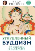 Книга "Углубленный буддизм. Том II. От Хинаяны к Ваджраяне" (Калу Ринпоче)