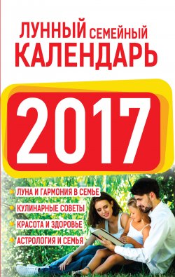 Книга "Лунный семейный календарь 2017" – Нина Виноградова, 2016