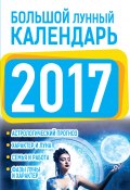 Большой лунный календарь 2017 (Нина Виноградова, 2016)