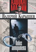 Побег авторитета (сборник) (Валерий Карышев, 2003)