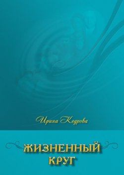 Книга "Жизненный круг" – Ирина Кедрова, 2016