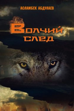 Книга "Волчий след" – Асламбек Абдулаев, 2016