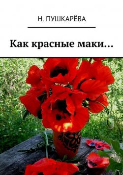 Книга "Как красные маки…" – Н. Пушкарёва