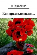 Как красные маки… (Н. Пушкарёва)