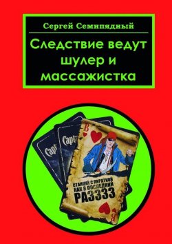 Книга "Следствие ведут шулер и массажистка" – Сергей Семипядный