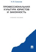 Профессиональная культура юристов и законность (Николай Соколов)