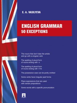 Книга "English grammar: 50 exceptions" – Елена Анатольевна Васильева, Елена Васильева