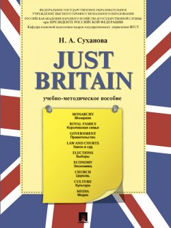 Книга "Just Britain. Учебно-методическое пособие" – Надежда Анатольевна Суханова, Надежда Суханова