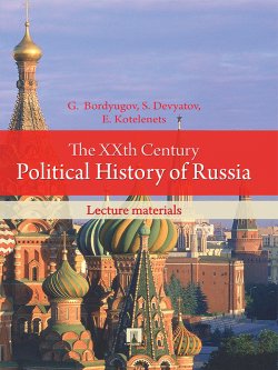 Книга "The XXth Century Political History of Russia: lecture materials" – Gennady Bordyugov, Elena Kotelenets, Sergey Devyatov