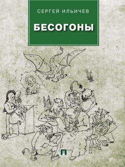 Книга "Бесогоны" – Сергей Ильичев, 2013