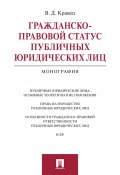 Гражданско-правовой статус публичных юридических лиц. Монография (Виктория Дмитриевна Кравец, Виктория Кравец)