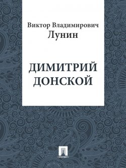 Книга "Димитрий Донской" – Виктор Лунин