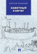 Заветный Ковчег (Сергей Ильичев)