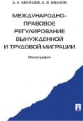 Международно-правовое регулирование вынужденной и трудовой миграции (Д. О. Иванов, Бекяшев Дамир, 2013)
