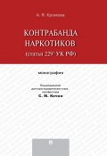 Контрабанда наркотиков (статья 229.1 УК РФ). Монография (Альбина Яковлевна Кромова, Кромова Альбина)