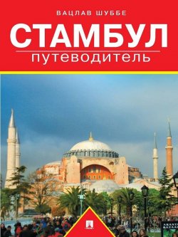 Книга "Стамбул: путеводитель" – Вацлав Шуббе