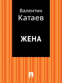Книга "Жена" – Валентин Катаев