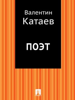 Книга "Поэт" – Валентин Катаев