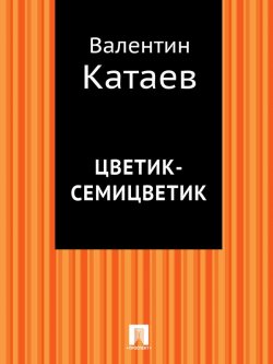 Книга "Цветик-семицветик" – Валентин Катаев