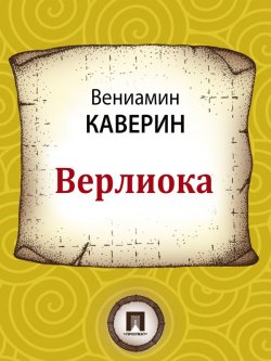 Книга "Верлиока" – Вениамин Александрович Каверин