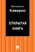 Открытая книга (Вениамин Александрович Каверин)