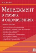 Менеджмент в схемах и определениях. Учебное пособие (Владимир Рафаилович Веснин, 2013)