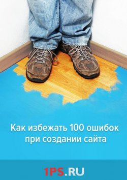Книга "Как избежать 100 ошибок при создании сайта" – Сервис 1ps.ru, 1ps.ru