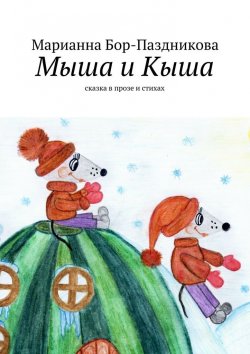 Книга "Мыша и Кыша. сказка в прозе и стихах" – Марианна Бор-Паздникова