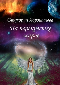 Книга "На перекрестке миров" – Виктория Хорошилова